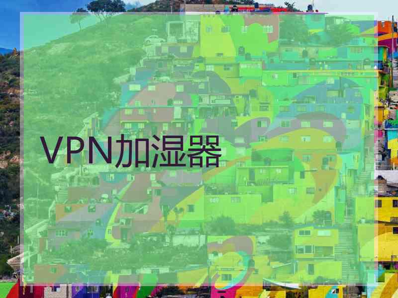 VPN加湿器