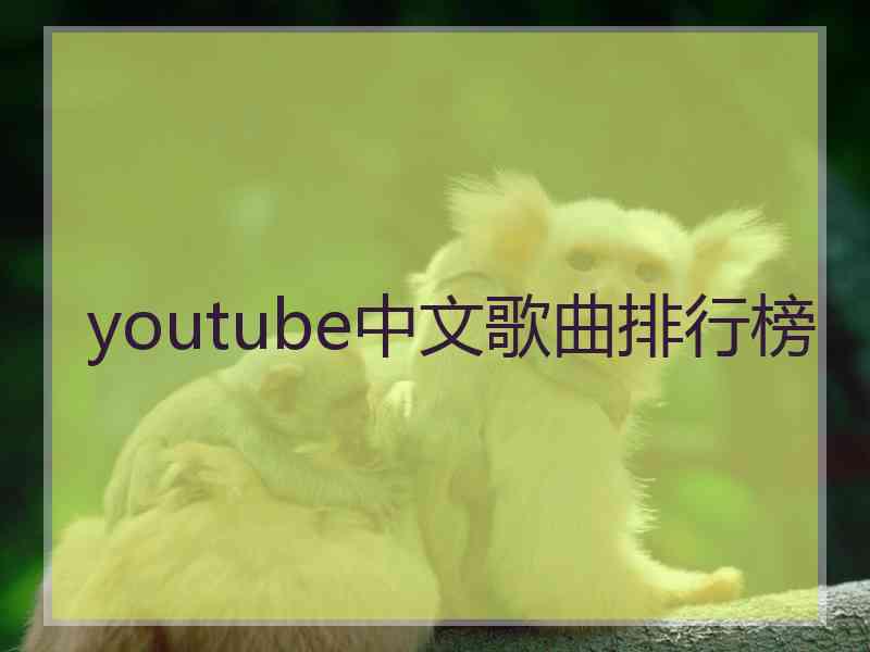 youtube中文歌曲排行榜