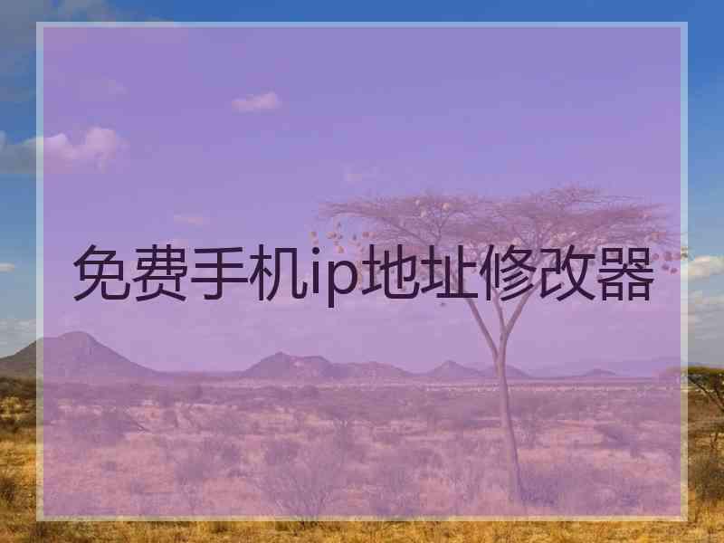 免费手机ip地址修改器