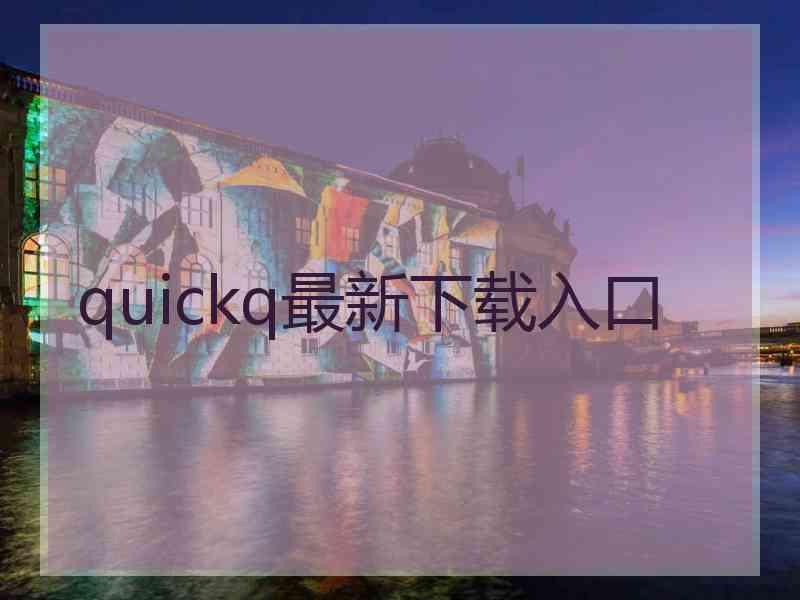 quickq最新下载入口