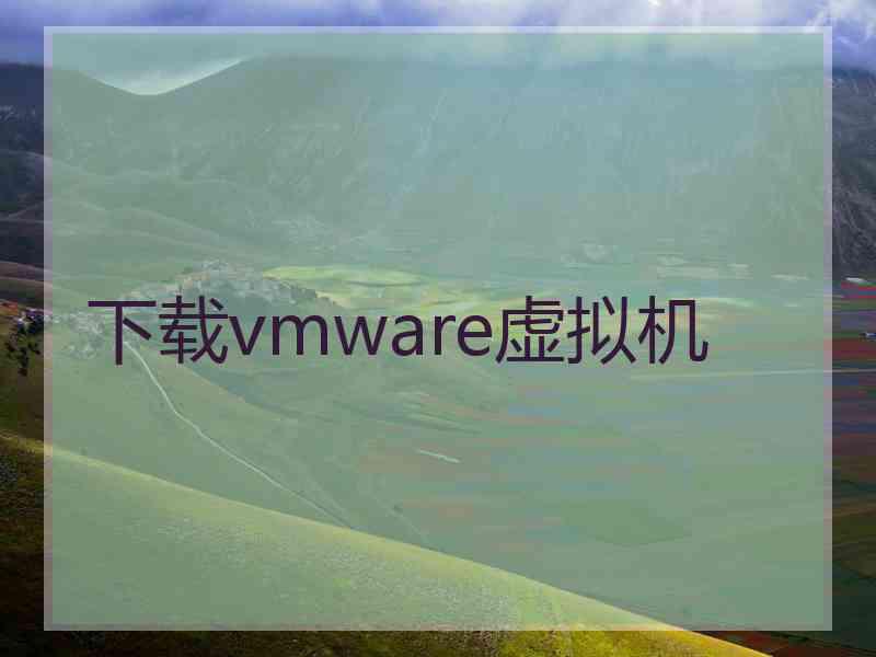 下载vmware虚拟机