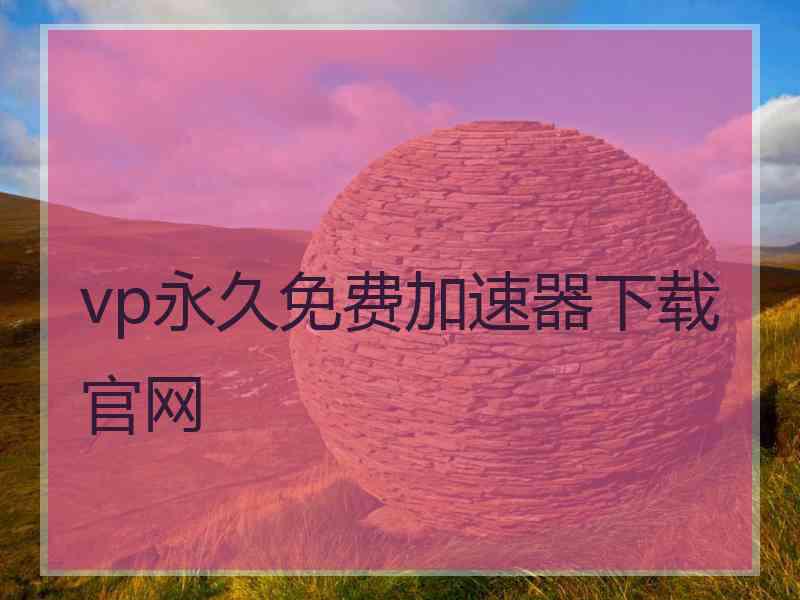 vp永久免费加速器下载官网