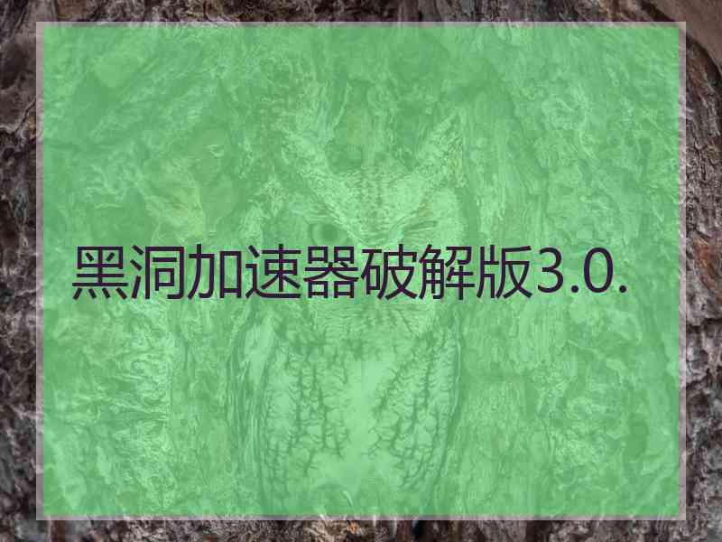 黑洞加速器破解版3.0.