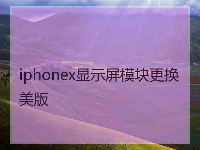 iphonex显示屏模块更换美版