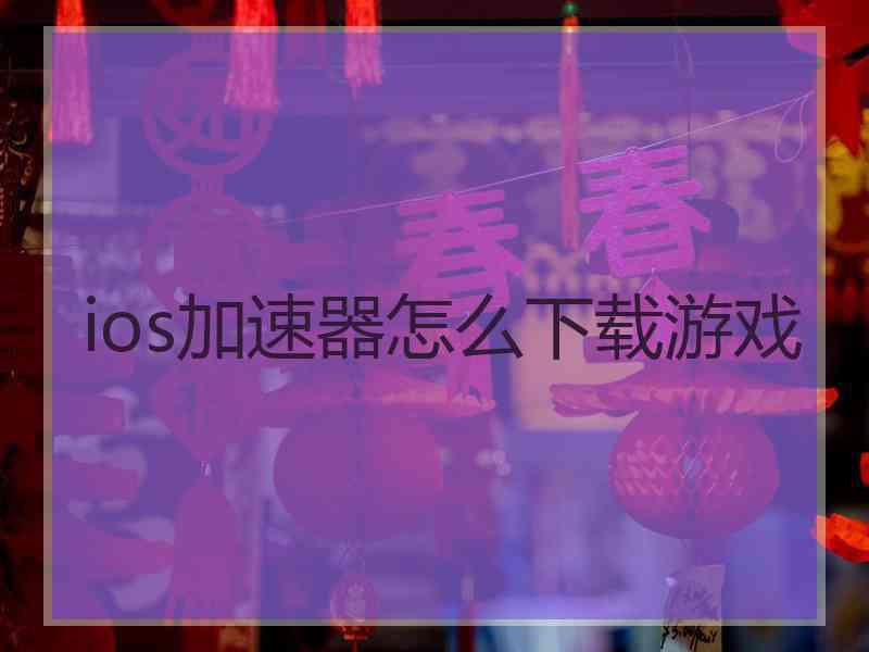 ios加速器怎么下载游戏