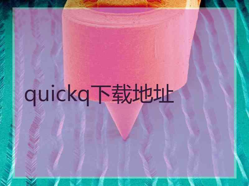 quickq下载地址