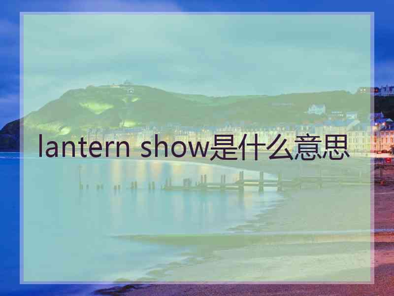 lantern show是什么意思