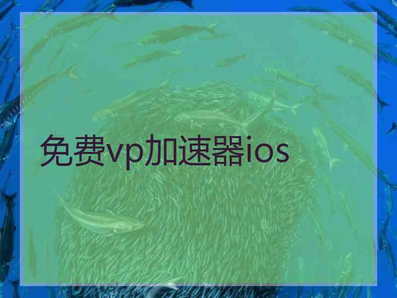 免费vp加速器ios