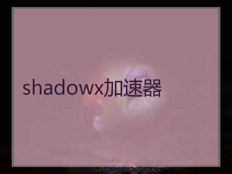 shadowx加速器