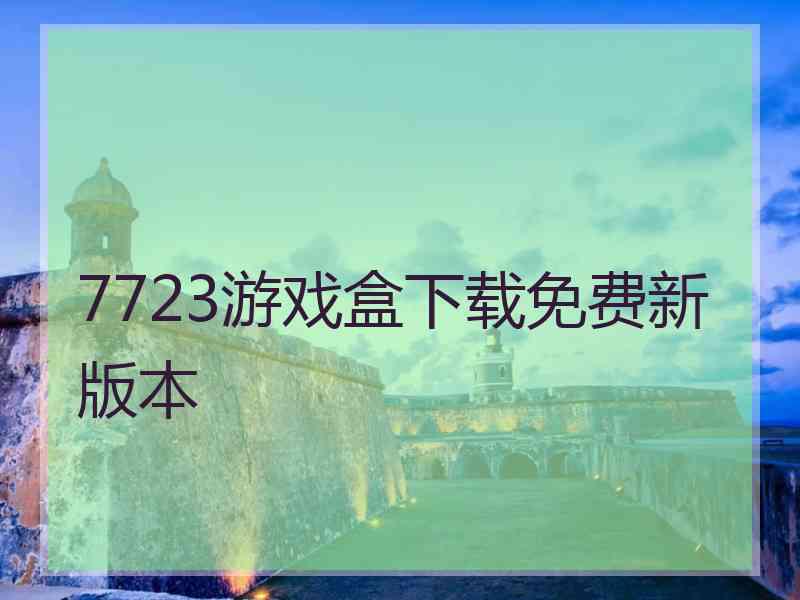 7723游戏盒下载免费新版本