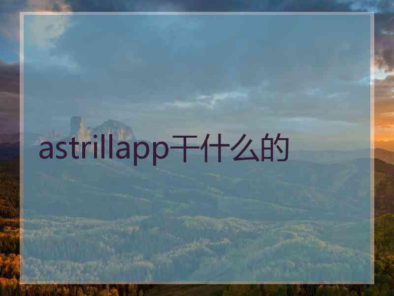 astrillapp干什么的