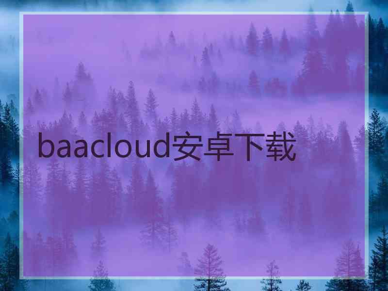 baacloud安卓下载