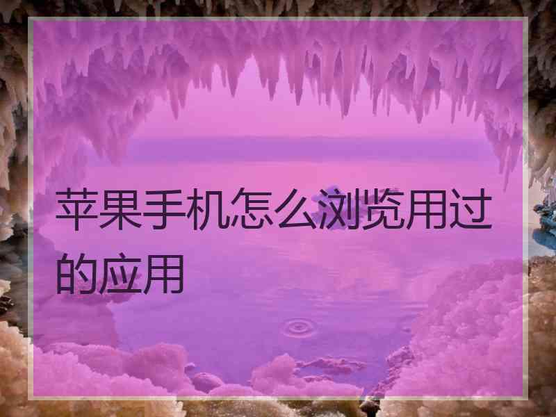 苹果手机怎么浏览用过的应用