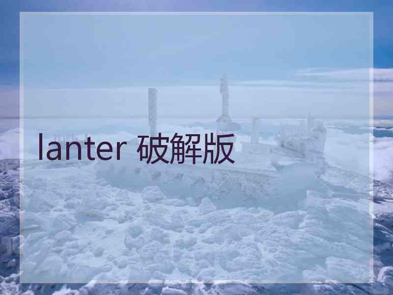 lanter 破解版