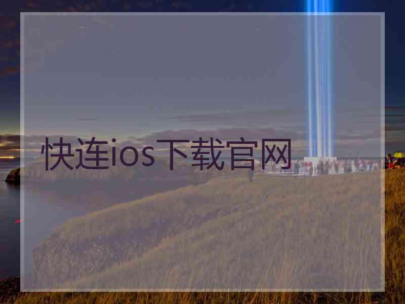 快连ios下载官网