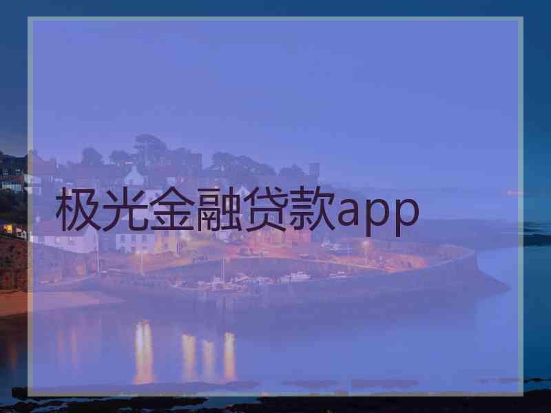 极光金融贷款app