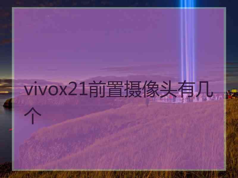 vivox21前置摄像头有几个