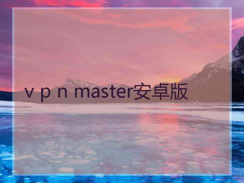 v p n master安卓版