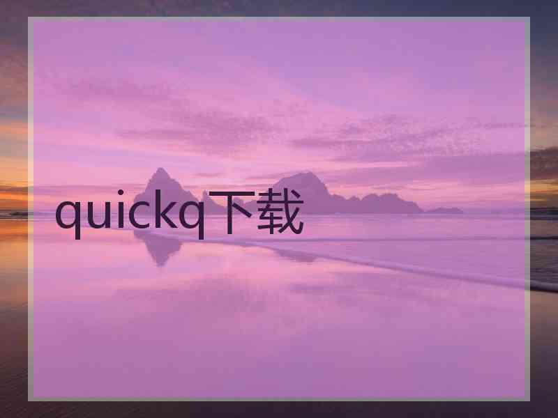 quickq下载