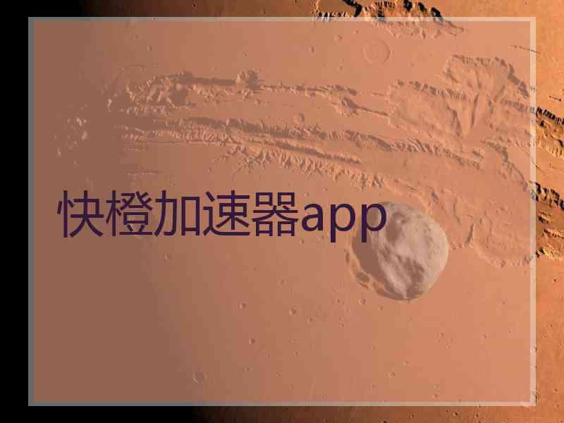 快橙加速器app