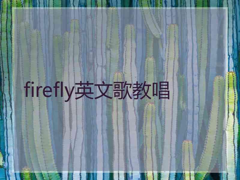 firefly英文歌教唱