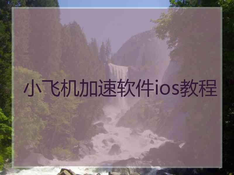 小飞机加速软件ios教程