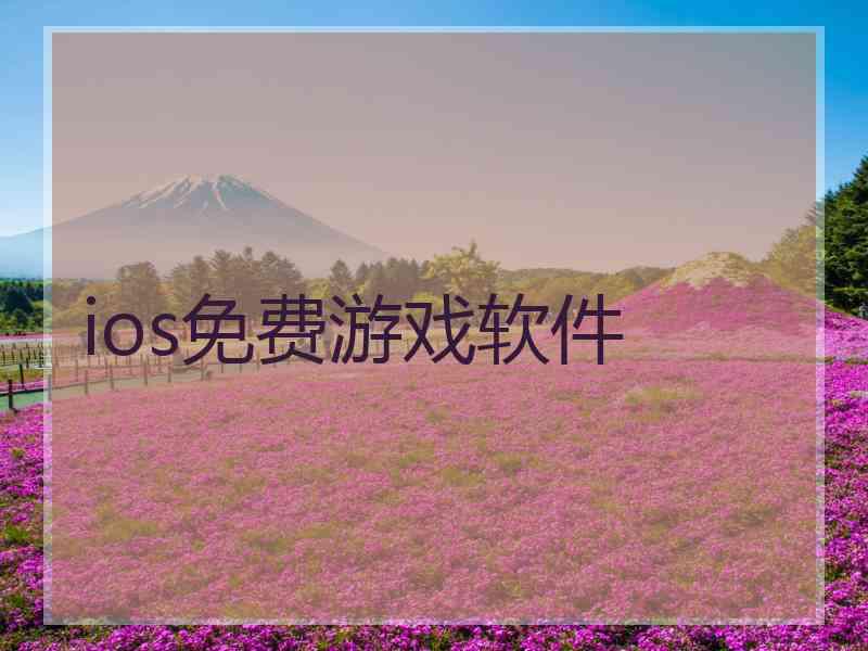 ios免费游戏软件