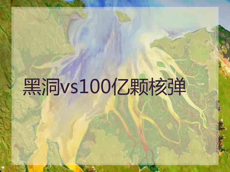 黑洞vs100亿颗核弹