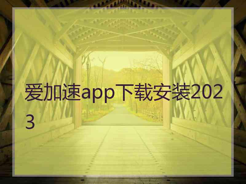 爱加速app下载安装2023