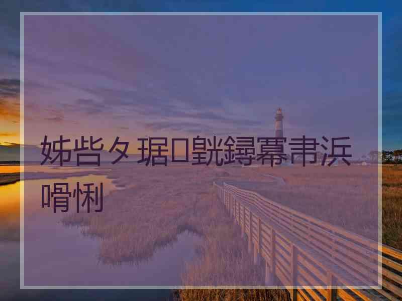 姊呰タ琚皝鐞冪帇浜嗗悧