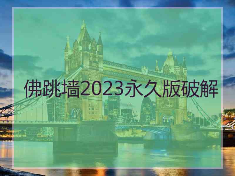 佛跳墙2023永久版破解