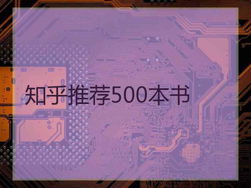 知乎推荐500本书