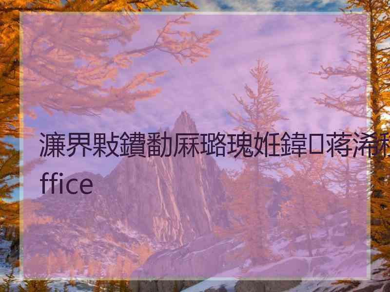 濂界敤鐨勫厤璐瑰姙鍏蒋浠秓ffice