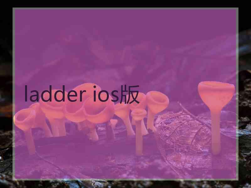 ladder ios版