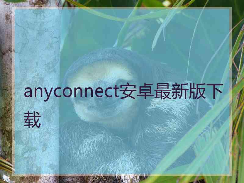 anyconnect安卓最新版下载