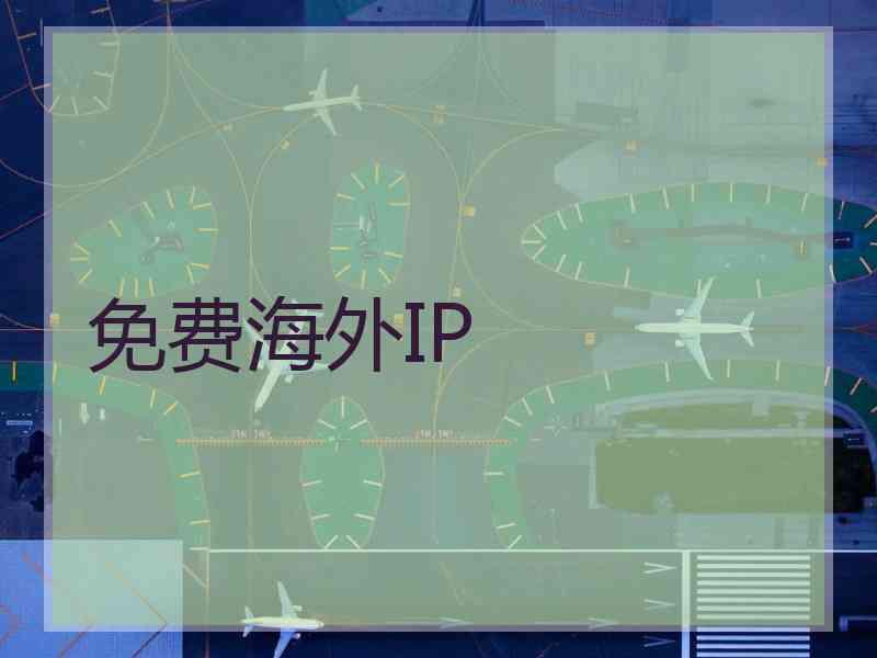 免费海外IP