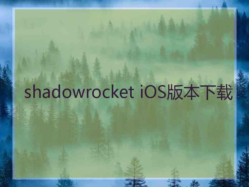 shadowrocket iOS版本下载