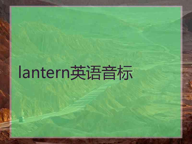 lantern英语音标