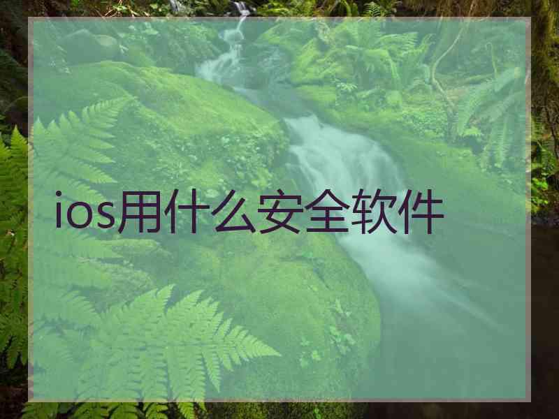 ios用什么安全软件