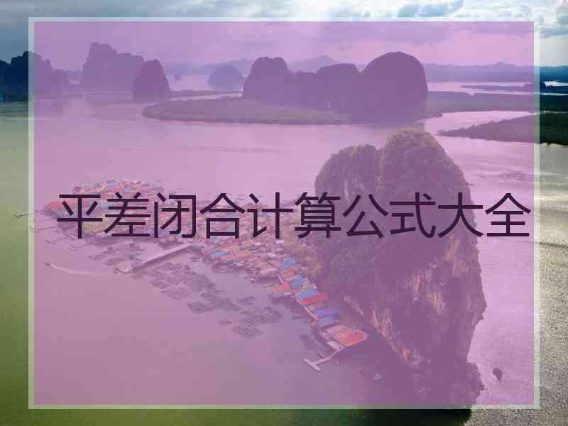 平差闭合计算公式大全