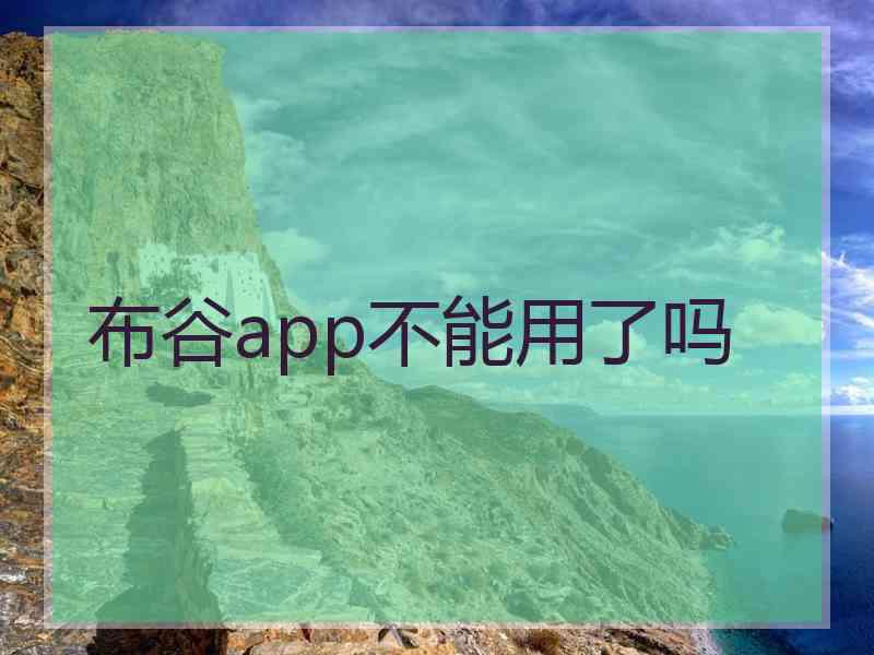 布谷app不能用了吗