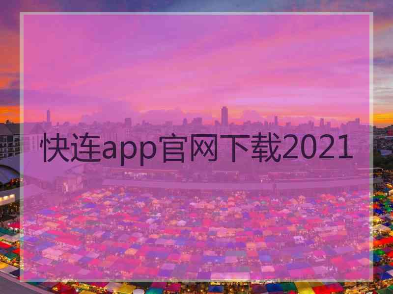 快连app官网下载2021