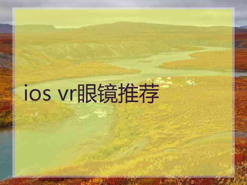 ios vr眼镜推荐