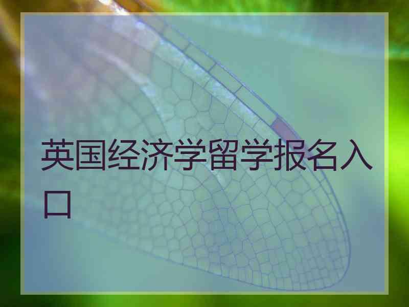 英国经济学留学报名入口