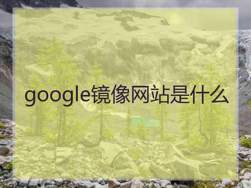 google镜像网站是什么