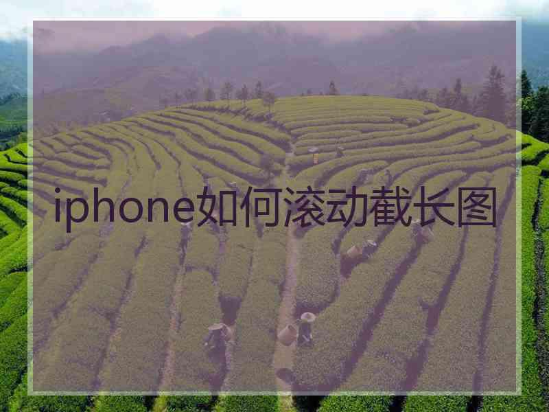 iphone如何滚动截长图