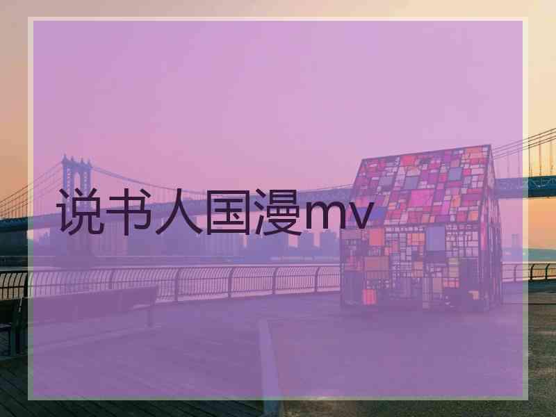 说书人国漫mv