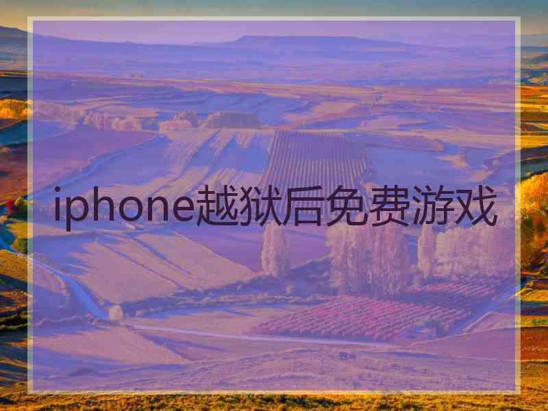 iphone越狱后免费游戏