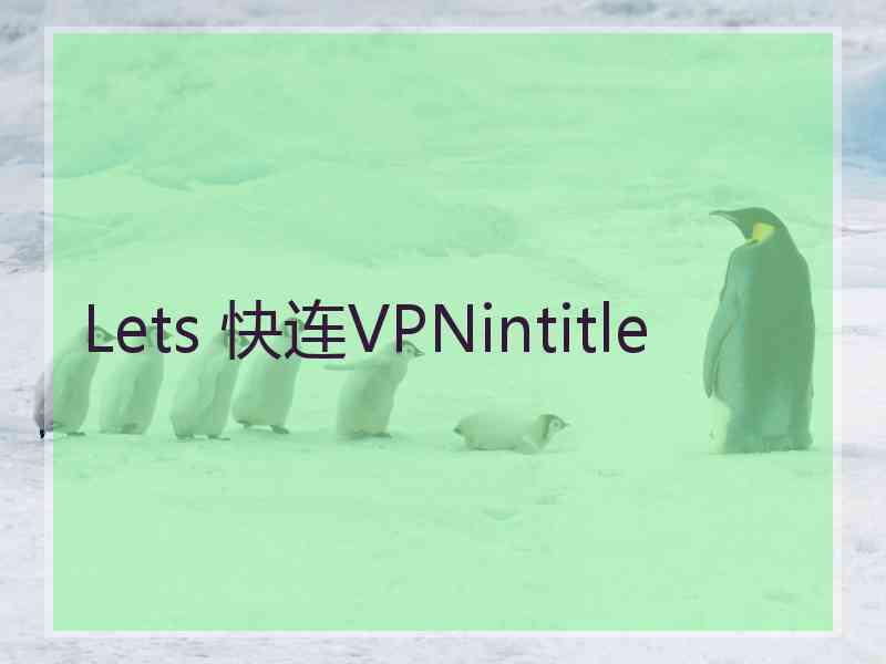 Lets 快连VPNintitle