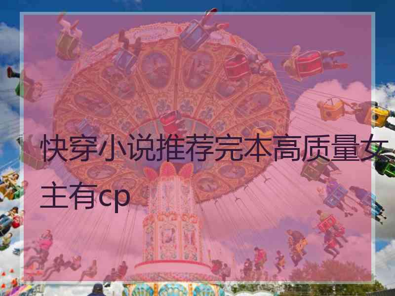 快穿小说推荐完本高质量女主有cp